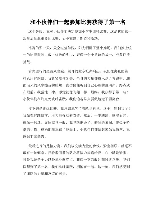 三年级作文那次玩得真高兴之和小伙伴们一起参加比赛获得了第一名