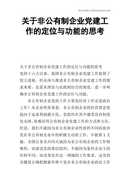 关于非公有制企业党建工作的定位与功能的思考