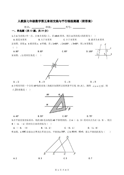 人教版七年级数学第五章相交线与平行线检测试题(附答案)