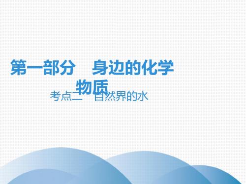 2019年中考化学总复习课件：考点二 自然界的水 (共70张PPT)