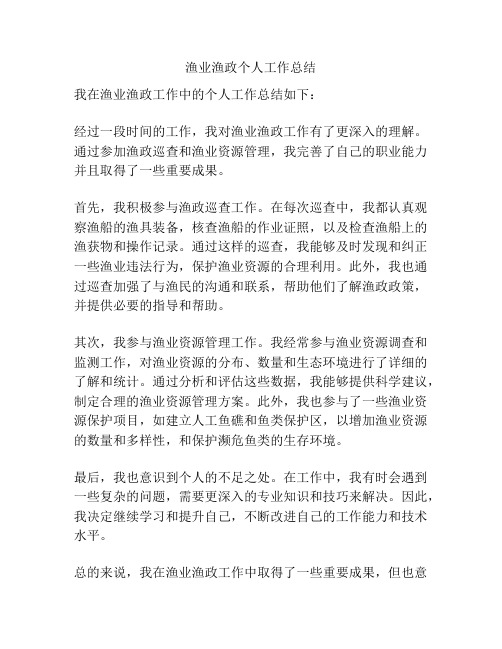 渔业渔政个人工作总结