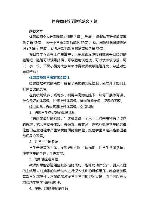 体育教师教学随笔范文（7篇）