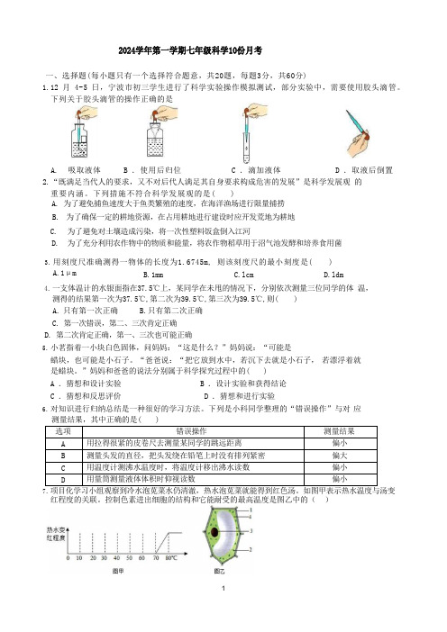 2024-2025学年杭州市七年级上学期10月份检测科学试题(到第2章,含答案)