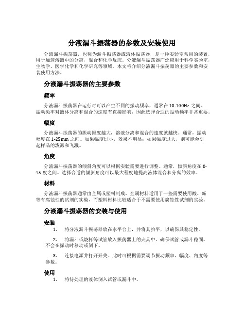 分液漏斗振荡器的参数及安装使用