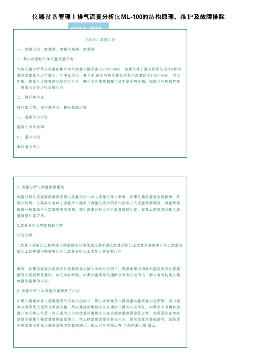 仪器设备管理丨排气流量分析仪ML-100的结构原理、维护及故障排除