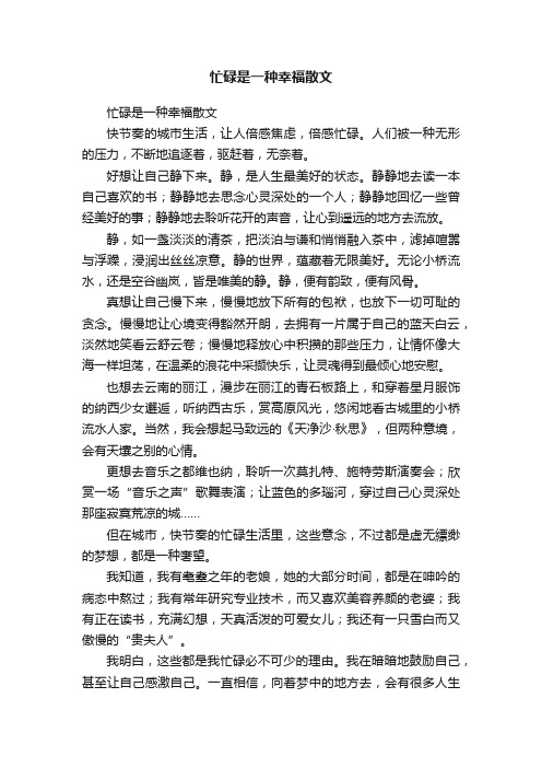 忙碌是一种幸福散文