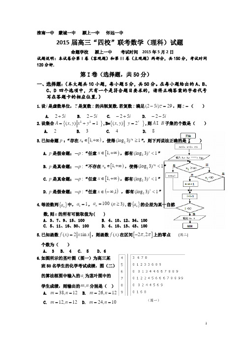 安徽省淮南一中等四校2015届高三5月联考理科数学试卷