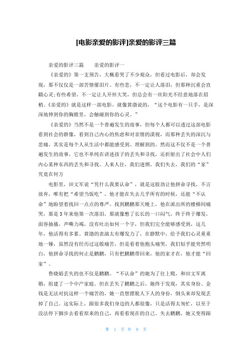 [电影亲爱的影评]亲爱的影评三篇