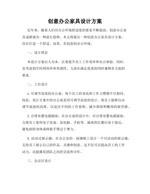 创意办公家具设计方案