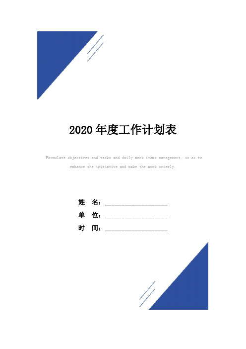 2020年度工作计划表模板