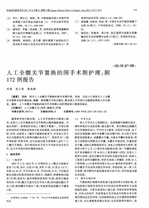 人工全髋关节置换的围手术期护理：附172 例报告