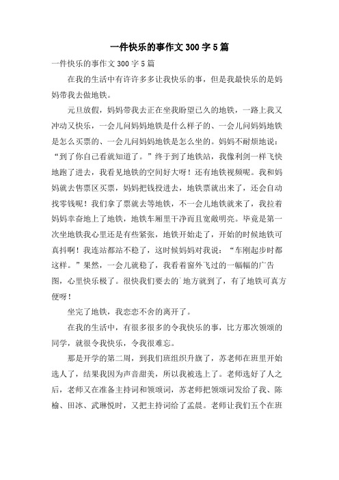 一件高兴的事作文300字5篇