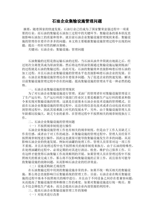 石油企业集输设施管理问题