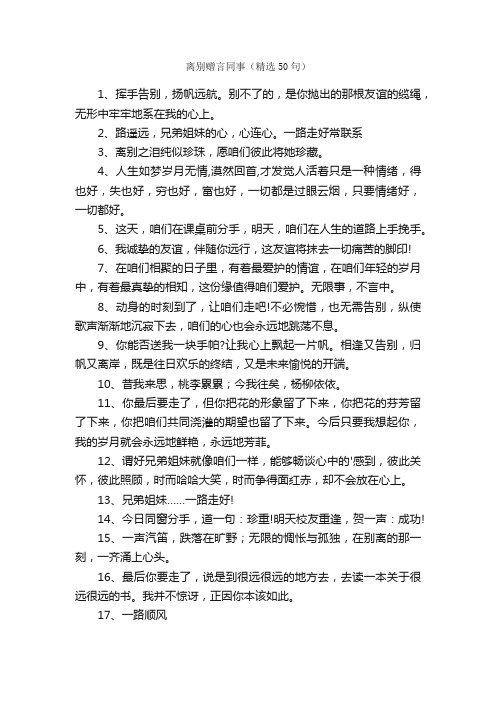 离别赠言同事（精选50句）