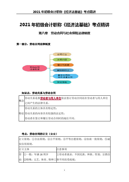 2021年初级会计职称《经济法基础》考点精讲--第8章 劳动合同与社会保险法律制度