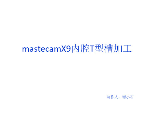 mastercam内腔T型槽加工