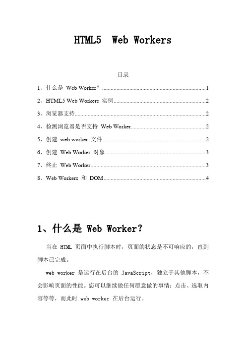 HTML5 Web Workers总结