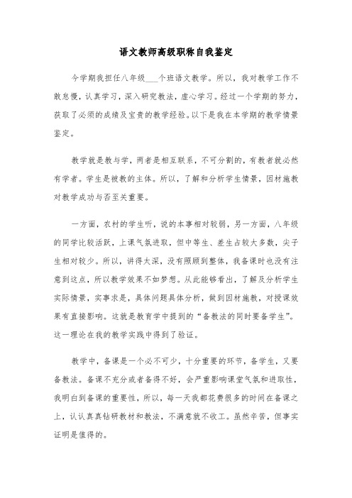 语文教师高级职称自我鉴定（六篇）