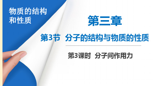 【高中化学】分子间作用力 高二化学同步优选备课课件(人教版2019选择性必修2)