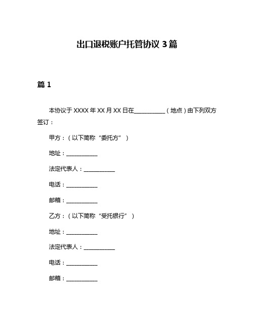 出口退税账户托管协议3篇