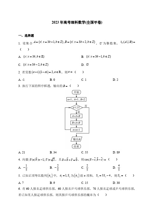 2023年高考全国甲卷理科数学+答案解析