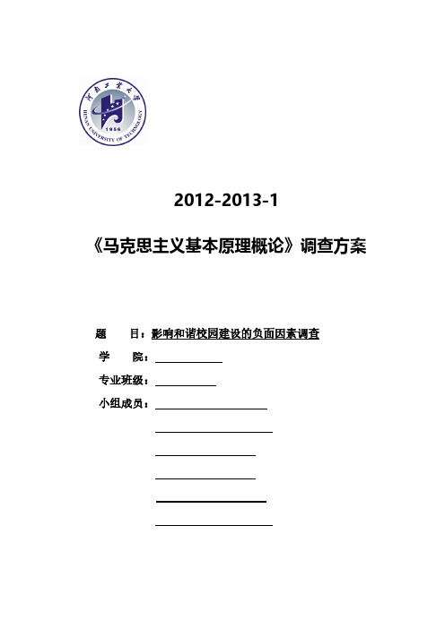 【免费下载】影响和谐校园建设的负面因素调查方案