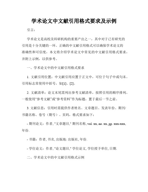 学术论文中文献引用格式要求及示例