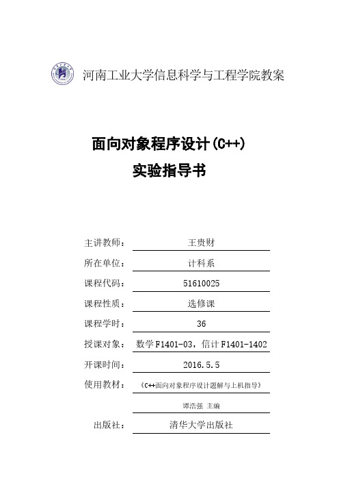 面向对象程序设计c++上机实验指导书