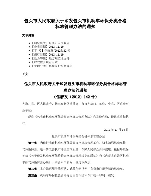 包头市人民政府关于印发包头市机动车环保分类合格标志管理办法的通知