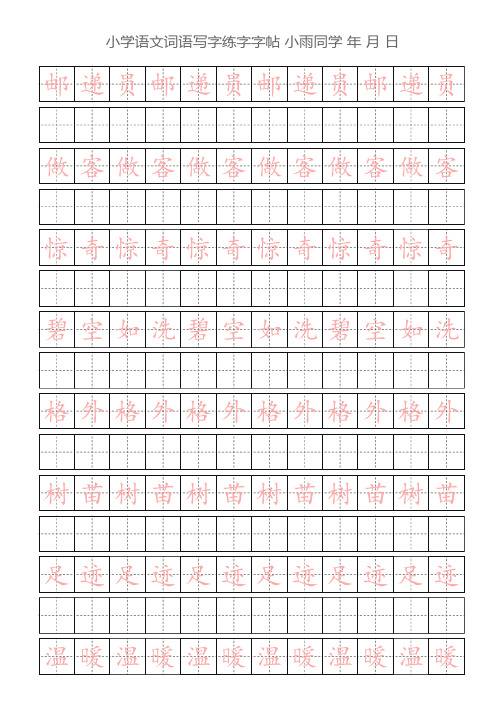 小学生二年级三年级词语练字字帖