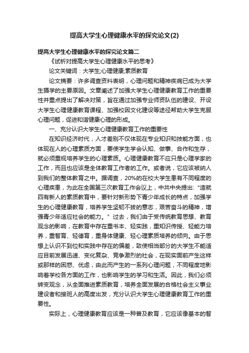 提高大学生心理健康水平的探究论文（2）