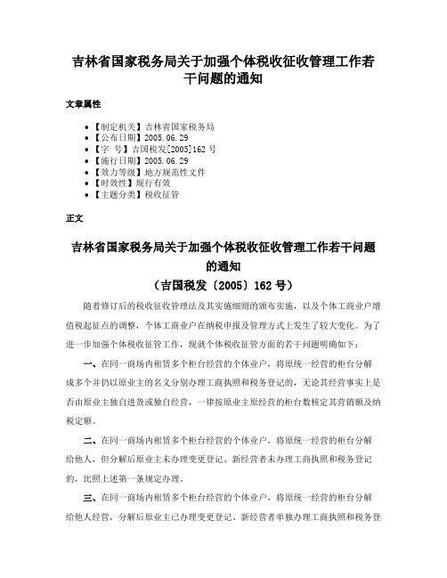 吉林省国家税务局关于加强个体税收征收管理工作若干问题的通知