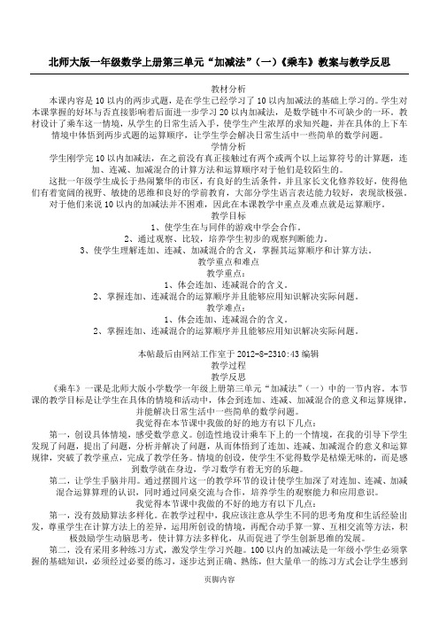 北师大版一年级数学上册第三单元“加减法”(一)《乘车》教案与教学反思