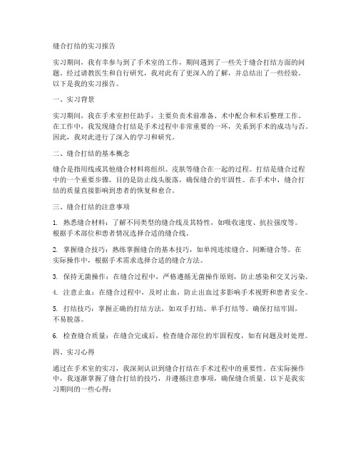 缝合打结的实习报告