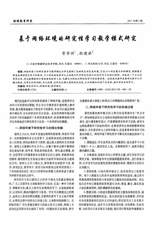 基于网络环境的研究性学习教学模式研究