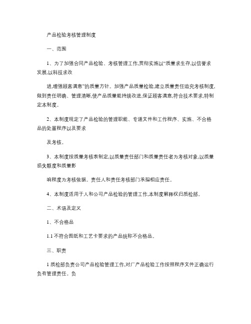 产品检验考核管理制度.