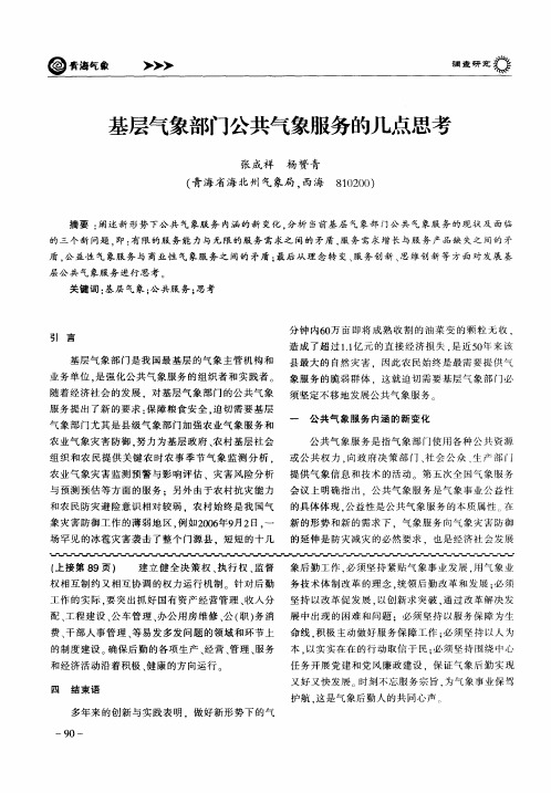 基层气象部门公共气象服务的几点思考