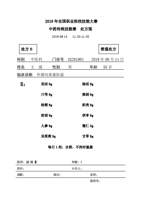 2019 中药传统技能 中药审方-2B