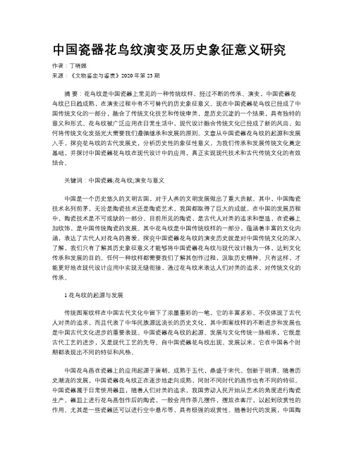 中国瓷器花鸟纹演变及历史象征意义研究