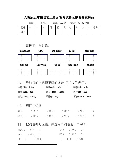 人教版五年级语文上册月考考试卷及参考答案精品