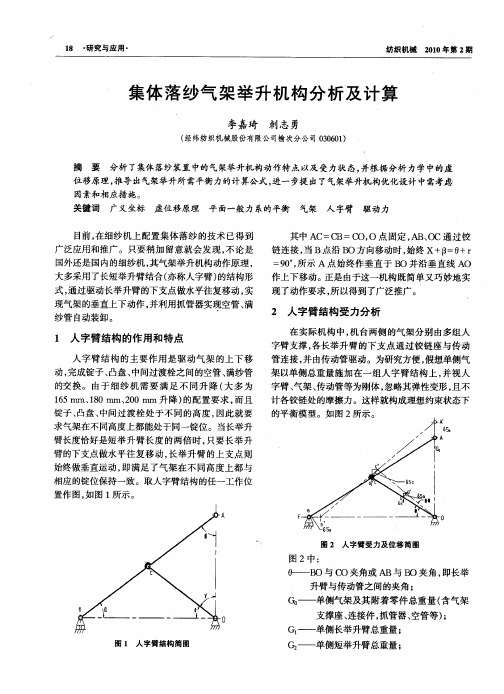 集体落纱气架举升机构分析及计算