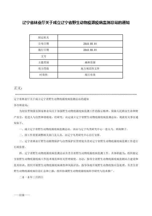 辽宁省林业厅关于成立辽宁省野生动物疫源疫病监测总站的通知-