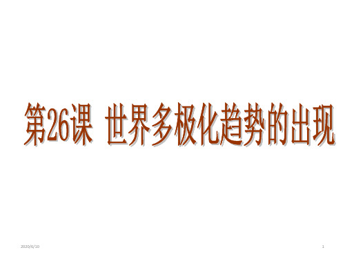 高中历史 人教版必修1 第26课 世界多极化趋势的出现(共43张PPT)