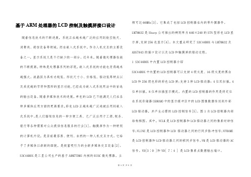 基于ARM处理器的LCD控制及触摸屏接口设计