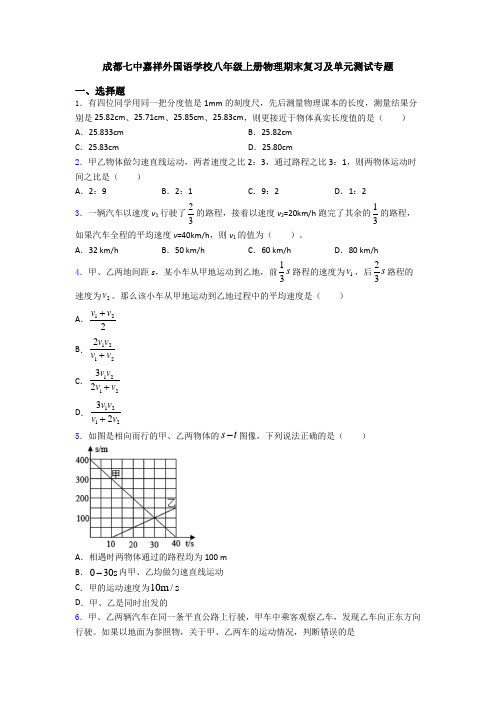 成都七中嘉祥外国语学校八年级上册物理期末复习及单元测试专题