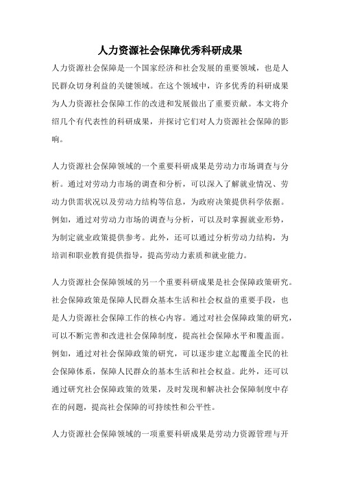 人力资源社会保障优秀科研成果