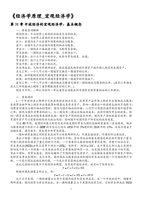 宏观经济学学习笔记(曼昆经济学原理)31章节