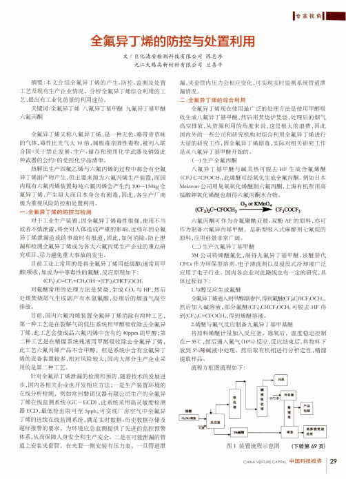 全氟异丁烯的防控与处置利用