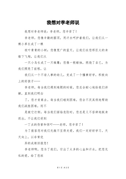 我想对李老师说_四年级作文