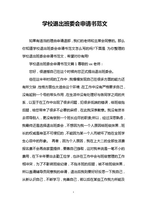 学校退出班委会申请书范文